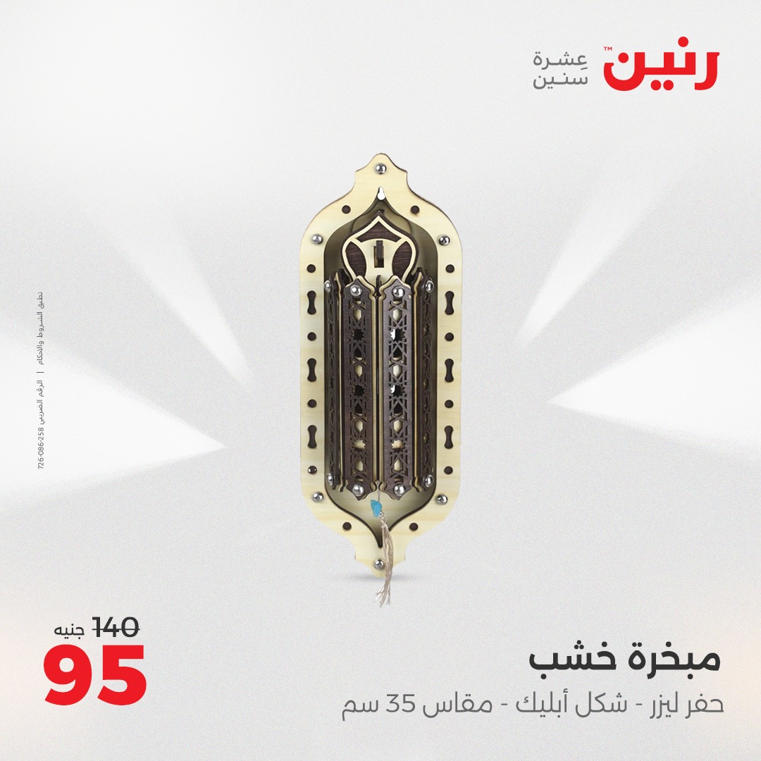 raneen offers from 13apr to 14apr 2025 عروض رنين من 13 إبريل حتى 14 إبريل 2025 صفحة رقم 147